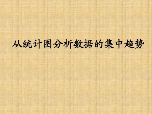 2018年学习从统计图分析数据的集中趋势课件PPT