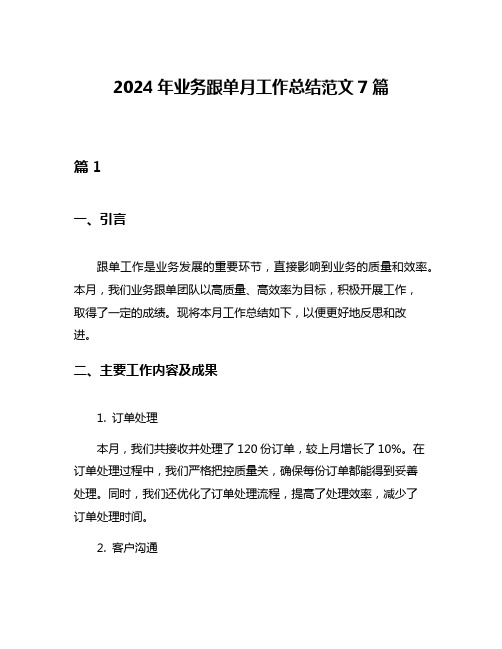 2024年业务跟单月工作总结范文7篇