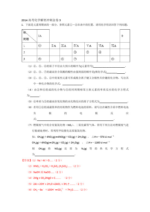 2014高考化学解密冲刺金卷3