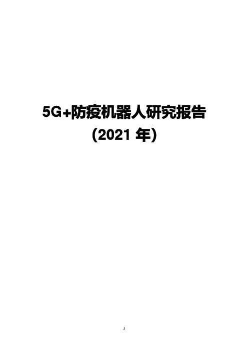 机器人行业5G+防疫机器人研究报告