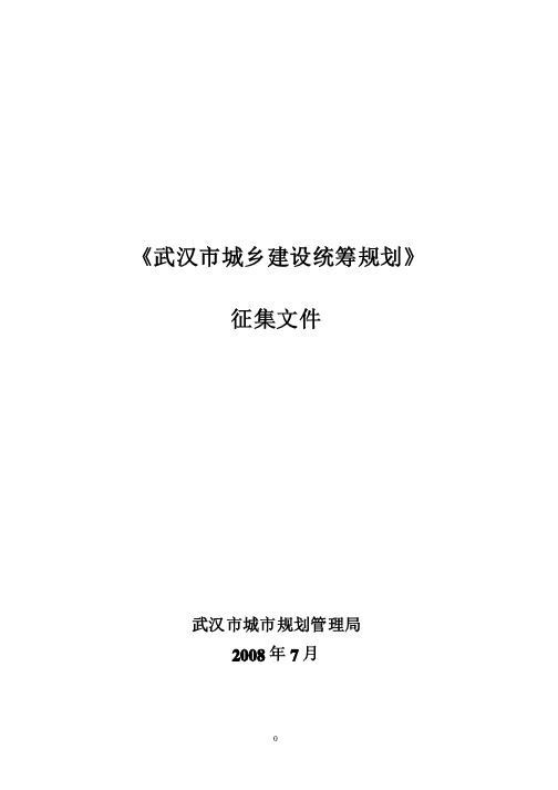 武汉市城乡建设统筹规划