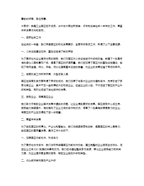 工业园区班子述职报告