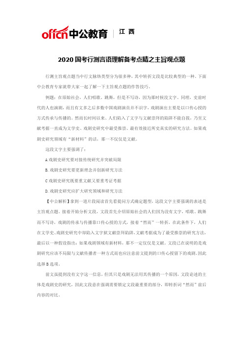 2020国考行测言语理解备考点睛之主旨观点题