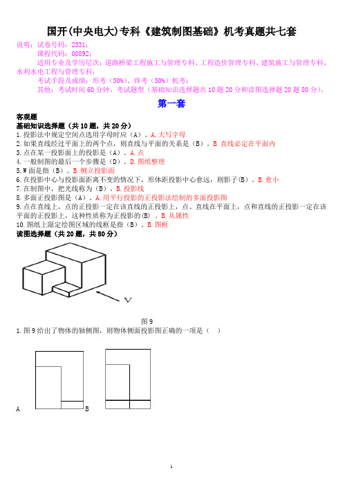 国开(中央电大)专科《建筑制图基础》机考真题共七套