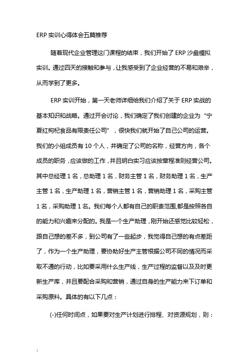 erp实训心得体会五篇推荐