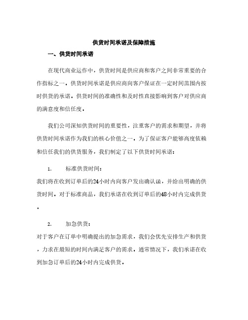 供货时间承诺及保障措施