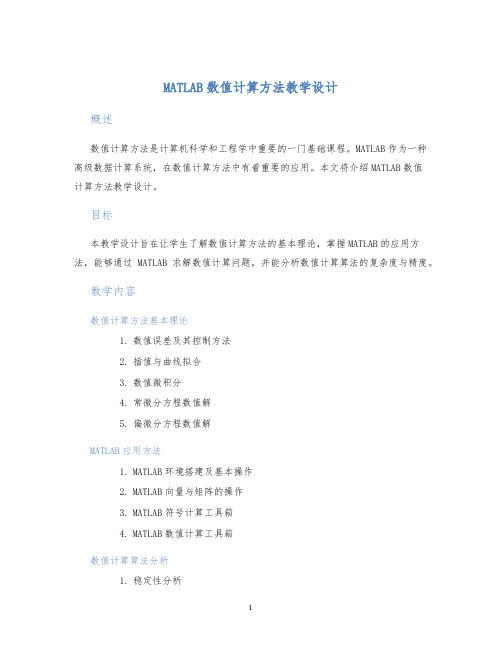 MATLAB数值计算方法教学设计