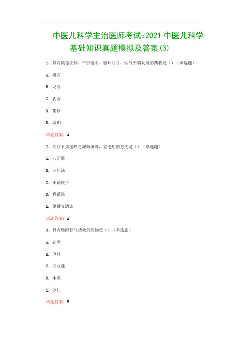 中医儿科学主治医师考试：2021中医儿科学基础知识真题模拟及答案(3)