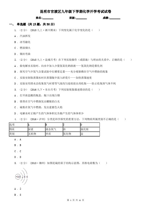 昆明市官渡区九年级下学期化学开学考试试卷