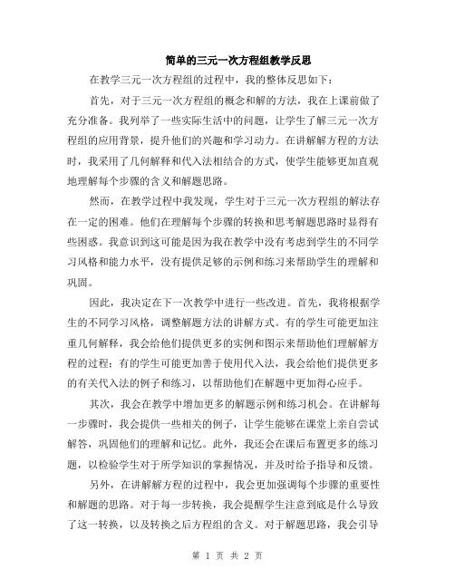 简单的三元一次方程组教学反思