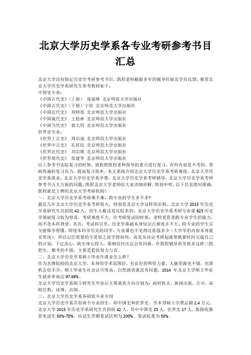 北京大学历史学系各专业考研参考书目汇总