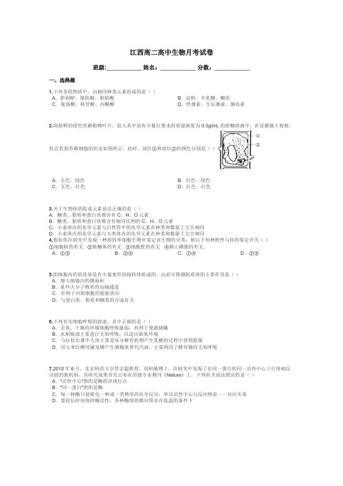 江西高二高中生物月考试卷带答案解析
