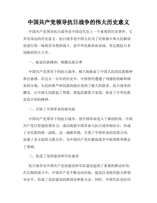 中国共产党领导抗日战争的伟大历史意义