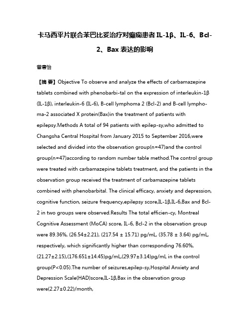 卡马西平片联合苯巴比妥治疗对癫痫患者IL-1β、IL-6、Bcl-2、Bax表达的影响