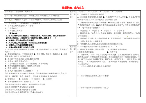 七年级政治下册《告别依赖,走向自立》学案 新人教版