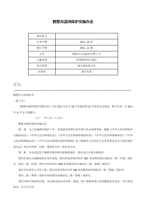 鹤壁市淇河保护实施办法-鹤壁市人民政府令第4号