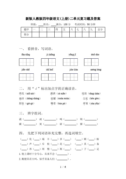 新版人教版四年级语文(上册)二单元复习题及答案