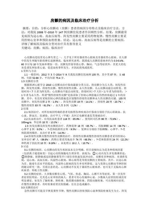 房颤的病因及临床治疗分析