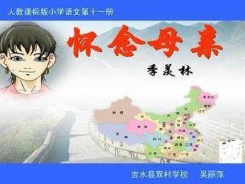 小学语文六年级上册《怀念母亲》课件PPT