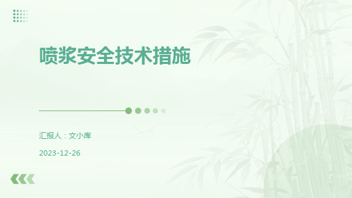 喷浆安全技术措施