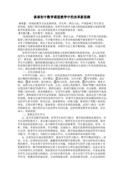 谈谈初中数学课堂教学中的改革新思路