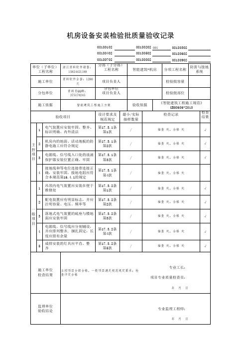 机房设备安装检验批质量验收记录08180202