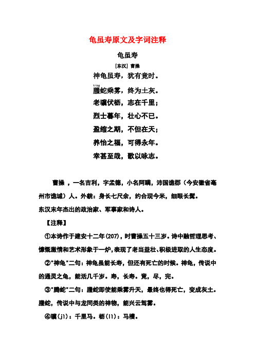 龟虽寿原文及字词翻译