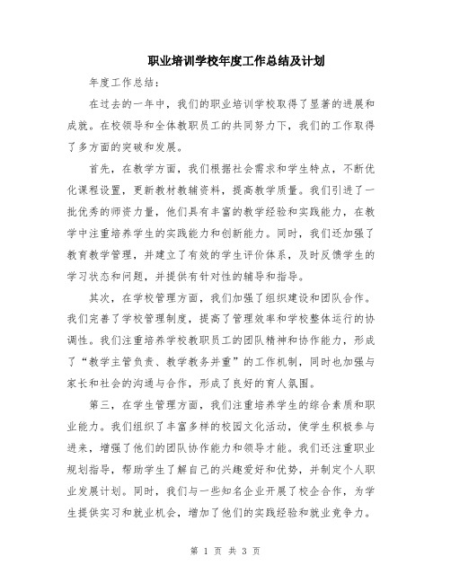 职业培训学校年度工作总结及计划