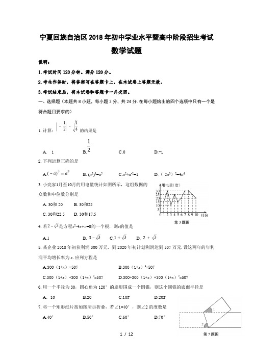 2018年宁夏回族自治区中考数学试卷含答案