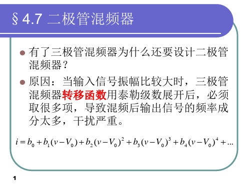 高频电子线路(第四章非线性电路法和混频器)解析