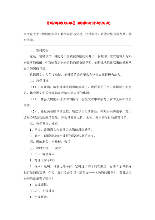 《妈妈的账单》教学设计与反思_教案教学设计