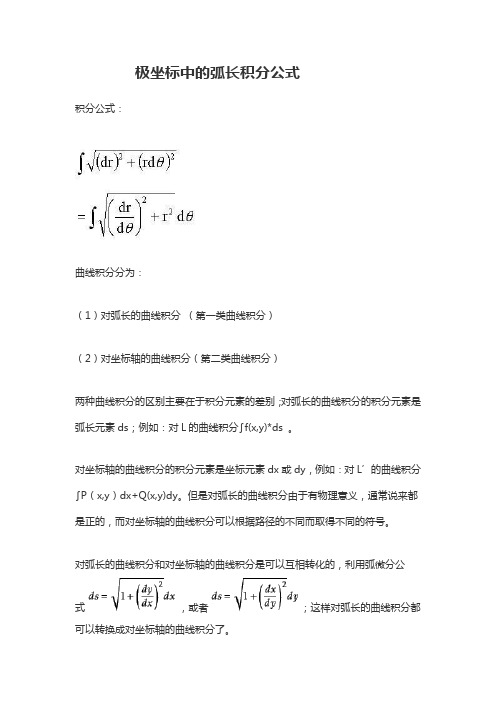 弧长公式积分极坐标