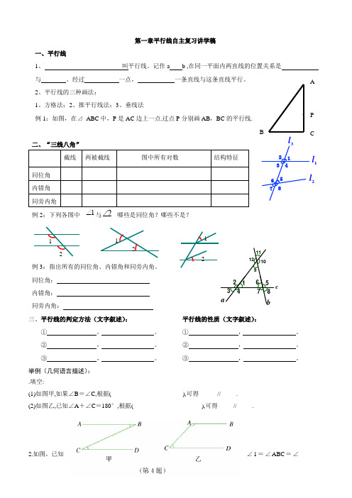 第一章_平行线复习讲学稿