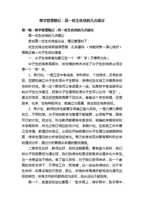 教学管理随记：高一优生优培的几点建议