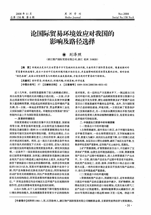 论国际贸易环境效应对我国的影响及路径选择