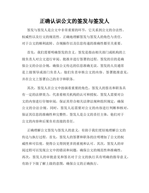 正确认识公文的签发与签发人