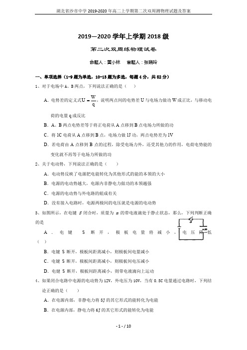 湖北省沙市中学2019-2020年高二上学期第二次双周测物理试题及答案