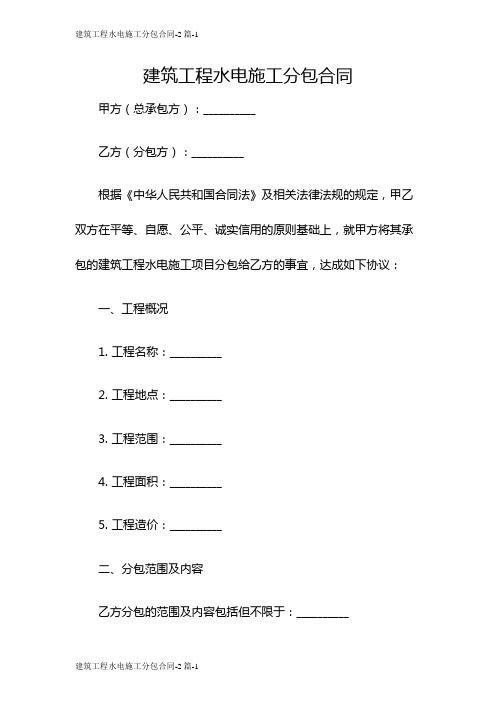 建筑工程水电施工分包合同-2篇