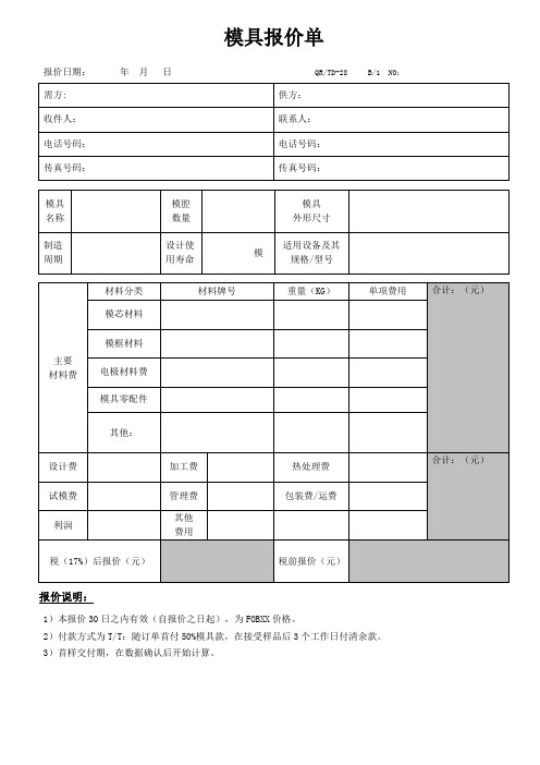 模具报价单