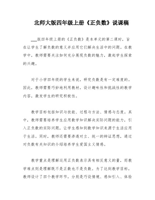 北师大版四年级上册《正负数》说课稿