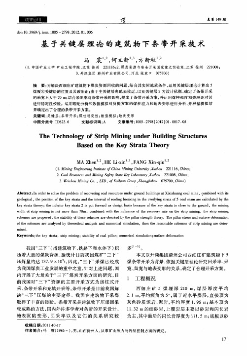 基于关键层理论的建筑物下条带开采技术