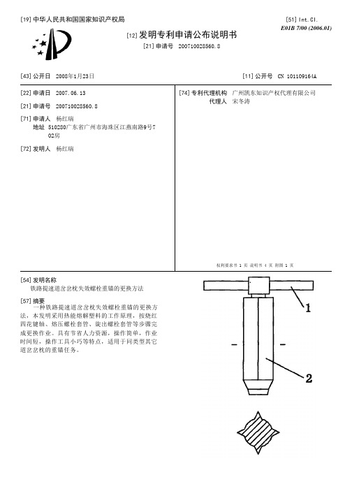 铁路提速道岔岔枕失效螺栓重锚的更换方法[发明专利]