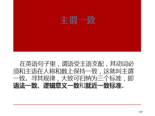 高中英语语法高中英语主谓一致详解省公开课一等奖全国示范课微课金奖PPT课件