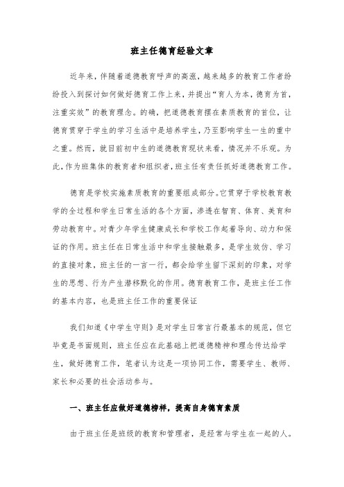 班主任德育经验文章（四篇）