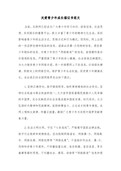 关爱青少年成长倡议书范文（四篇）