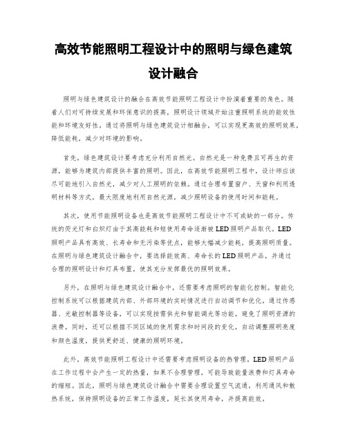 高效节能照明工程设计中的照明与绿色建筑设计融合