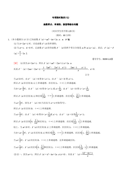 2018年江苏高考数学二轮复习：专项限时集训7函数零点、单调性、极值等综合问题有答案