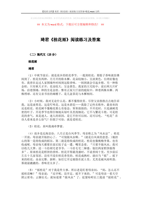 【优质文档】琦君《桂花雨》阅读练习及答案-精选word文档 (3页)