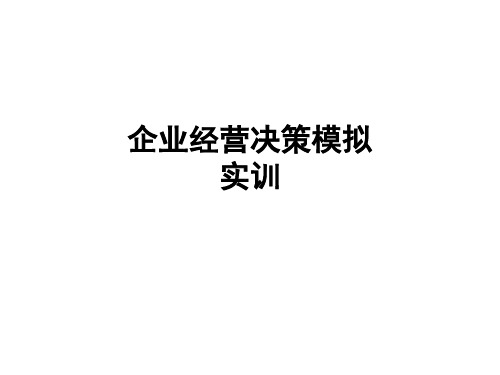 企业经营决策模拟