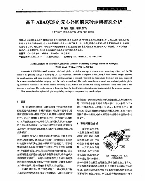 基于ABAQUS的无心外圆磨床砂轮架模态分析